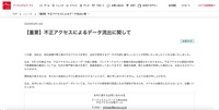 リリース（【重要】不正アクセスによるデータ流出に関して）