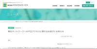 リリース（弊社ネットワークへの不正アクセスに関するお詫びとお知らせ1）