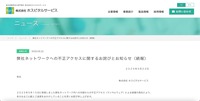 リリース（弊社ネットワークへの不正アクセスに関するお詫びとお知らせ（続報）1）