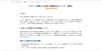 リリース（サイバー攻撃による個人情報流出について（更新））
