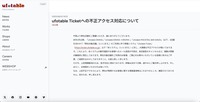 リリース（ufotable Ticketへの不正アクセス対応について）