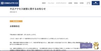 リリース（不正アクセス被害に関するお知らせ）