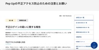 リリース（Pep Upの不正アクセス防止のための注意とお願い）