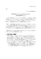 リリース（弊社の社内ネットワークへの不正アクセスによる社員等の情報流出について）