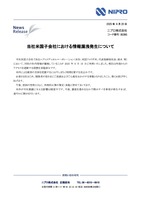 リリース（当社米国子会社における情報漏洩発生について）