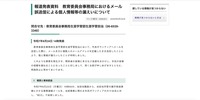 リリース（報道発表資料　教育委員会事務局におけるメール誤送信による個人情報等の漏えいについて）