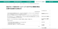 リリース（当社グループ会社のホームページへのアクセス障害の発生に関するお詫びとお知らせ）