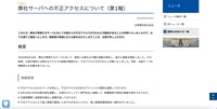 リリース（弊社サーバへの不正アクセスについて（第1報））