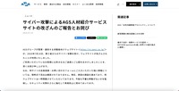 リリース（サイバー攻撃によるAGS人材紹介サービスサイトの改ざんのご報告とお詫び）