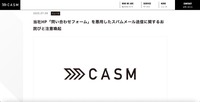 リリース（当社HP「問い合わせフォーム」を悪用したスパムメール送信に関するお詫びと注意喚起）