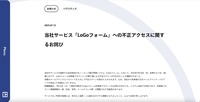 リリース（当社サービス「LoGoフォーム」への不正アクセスに関するお詫び）