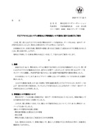 リリース（不正アクセスによるシステム障害および情報漏えいの可能性に関するお詫びとご報告）