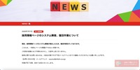 リリース（採用情報ページのシステム障害、復旧作業について）