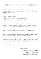 リリース（事業団ホームページへの不正アクセスと改ざんについてご報告とお詫び）