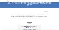 リリース（当社システムに対する不正アクセスの発生および情報流出の可能性について）