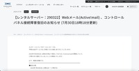 リリース（【レンタルサーバー：290322】Webメール(Active!mail) 、コントロールパネル接続障害復旧のお知らせ (7月30日18時18分更新)）