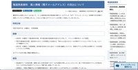 リリース（報道発表資料　個人情報（電子メールアドレス）の流出について）