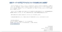 リリース（当社サーバへの不正アクセスについてのお知らせとお詫び）