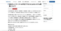 リリース（当社ネットワークへの不正アクセスによるシステム障害について）