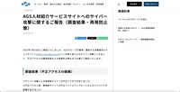 リリース（AGS人材紹介サービスサイトへのサイバー攻撃に関するご報告（調査結果・再発防止策））