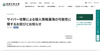 リリース（サイバー攻撃による個人情報漏洩の可能性に関するお詫びとお知らせ）