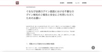 リリース（ぐるなび会員ログイン画面における不審なログイン検知のご報告と安全にご利用いただくためのお願い）
