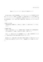 リリース（情報セキュリティインシデント発生に伴う和解成立について）