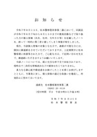 リリース（松本警察署からのお知らせ）