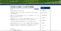 リリース（不正利用による迷惑メールに関する注意喚起）