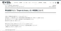 リリース（弊社運営サイト「Paper & Green」の一時閉鎖について）