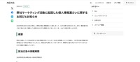 リリース(弊社マーケティング活動に起因した個人情報漏えいに関するお詫びとお知らせ)