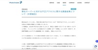 リリース(弊社サーバーに対する不正アクセスに関する調査結果について(中間報告) | フォトクリエイト)