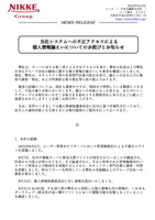 リリース（当社システムへの不正アクセスによる個人情報漏えいについてのお詫びとお知らせ）