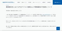リリース（業務委託先における不正アクセス被害および情報漏洩の可能性について）