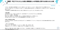 リリース（【重要】不正アクセスによる個人情報漏えいの可能性に関するお知らせとお詫び）