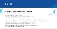 リリース（【重要】不正アクセス事案に関する中間報告）