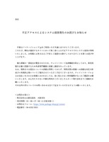 リリース(不正アクセスによるシステム侵害発生のお詫びとお知らせ)