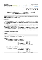 リリース（近畿地方整備局のネットワークへの不正アクセスによる個人情報漏えいの可能性について）