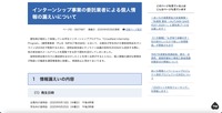 リリース（インターンシップ事業の委託業者による個人情報の漏えいについて）