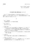 リリース（DV 被害者の個人情報の漏えいについて）