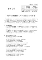 リリース（不正アクセスに伴う個別ホームページの公開停止について（第一報））