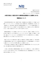 リリース（お取引先様より委託を受けた顧客満足度調査の入力業務における情報流出について）
