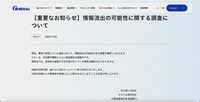リリース（【重要なお知らせ】情報流出の可能性に関する調査について）