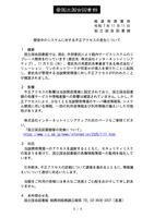 リリース（開発中のシステムに対する不正アクセスの発生について）