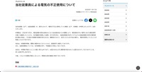 リリース（当社従業員による電気の不正使用について）