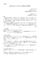 リリース（過日に発生したクラウド版システム障害に関する最終報告）