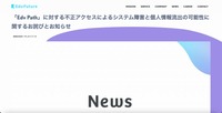 リリース（「Edv Path」に対する不正アクセスによるシステム障害と個人情報流出の可能性に関するお詫びとお知らせ）