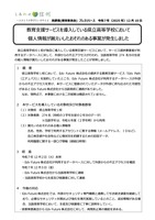 リリース（教育支援サービスを導入している県立高等学校において個人情報が漏えいしたおそれのある事案が発生しました）
