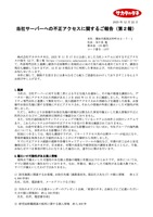 リリース（当社サーバーへの不正アクセスに関するご報告（第2報））