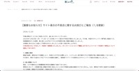 リリース（【重要なお知らせ】サイト表示の不具合に関するお詫びとご報告（1/8更新））